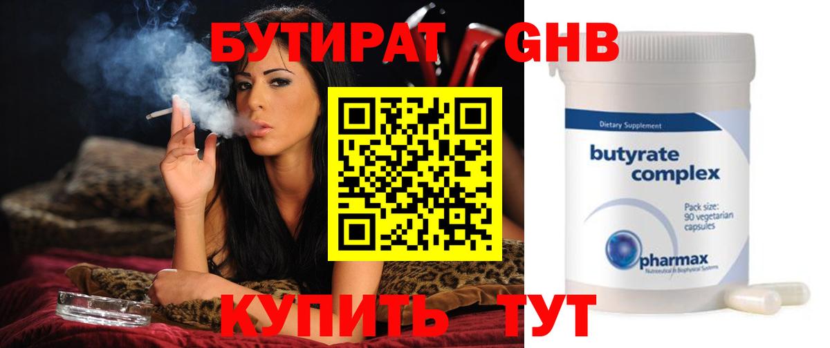Бутират Butirat Нефтекамск